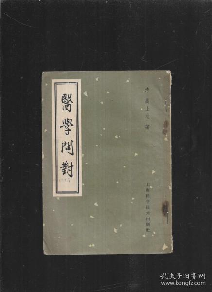 医学问对（1963年印）