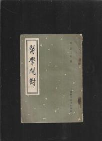 医学问对（1963年印）