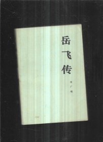 岳飞传 人民出版社