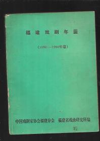 福建戏剧年鉴 1986-1990【合订本】