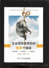 企业领导者常犯的60个错误