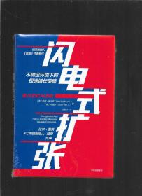 闪电式扩张:不确定环境下的极速增长