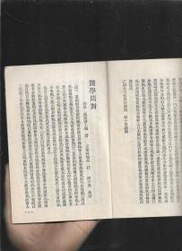 医学问对（1963年印）
