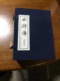 水浒传绘画本（全40册）