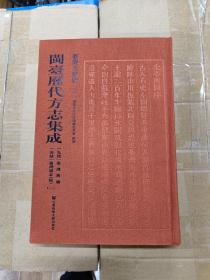 闽台历代方志集成 福建省志辑（全98册)