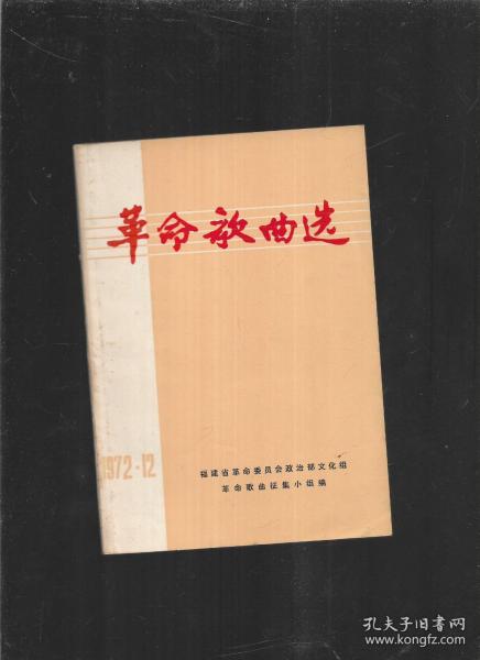 革命歌曲选 1972年第12期