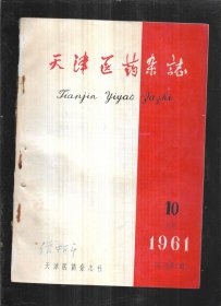 天津医药杂志1961年10