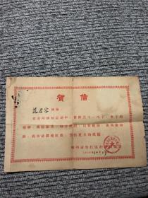 1959年福州市台江区妇女联合会 贺信【一张】