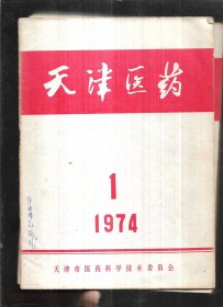 天津医药1974年1-11期【合售】