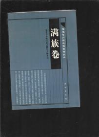 福建省少數(shù)民族古籍叢書·滿族卷