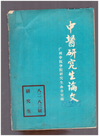 中医研究生论文  广州中医学院