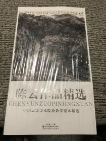 中国高等美术院校教学范本精选  陈云作品精选