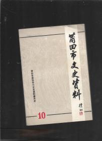 莆田市文史资料 第十辑