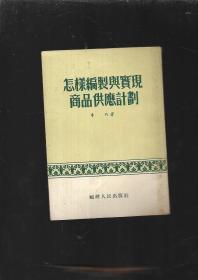 怎样编制与实现商品供应计划