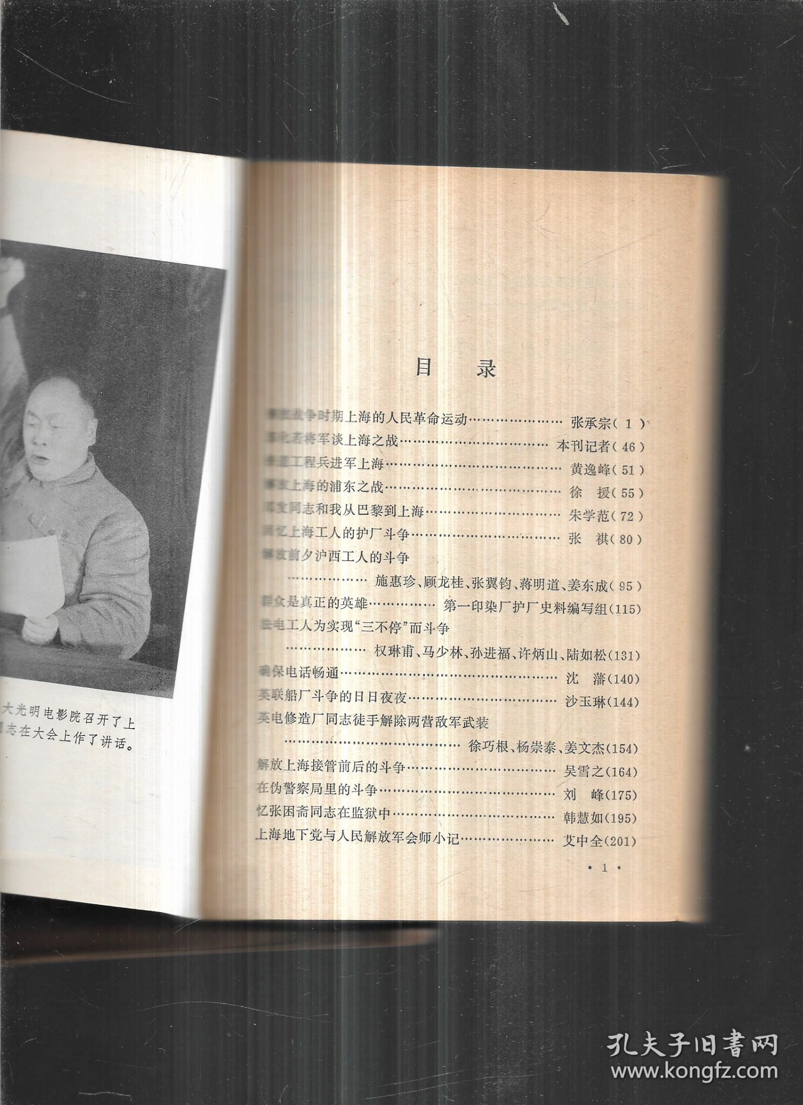 文史资料选编 上海解放三十周年专辑 上