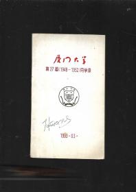 厦门大学1948级（1952届）同学录