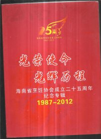 光荣使命 光辉历程:海南省烹饪协会成立25周年纪念专辑1987-2012