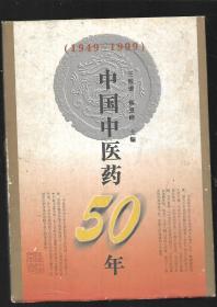 中国中医药50年