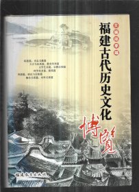 福建古代历史文化博览