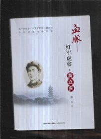 血脉：红军虎将·黄立贵