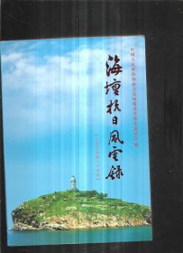 海坛抗日风云录——平潭文史资料第二十四辑