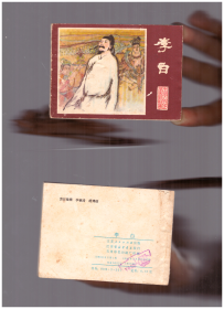 连环画：李白