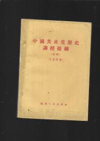 中国共产党历史讲授提纲（初稿）