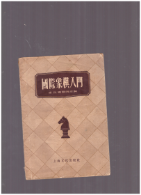 国际象棋入门 （1955年一版一印）.