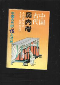 中国古代房内考：中国古代的性与社会