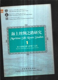 海上丝绸之路研究1.海上丝绸之路与伊斯兰文化