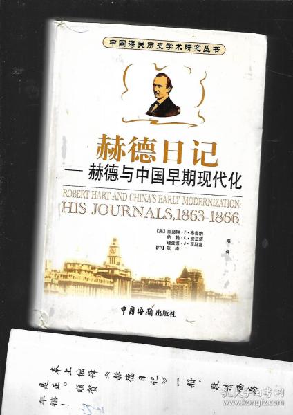 赫德日记（1863～1866）—-赫德与中国早期现代化