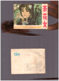 浙江版连环画 茶花女