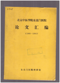 北京中医学院东直门医院论文汇编(1988-1990)