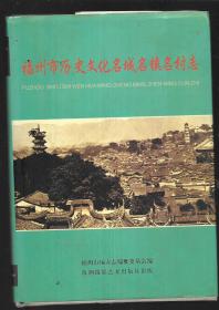 福州市历史文化名城名镇名村志