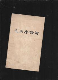 毛主席诗词（1976）