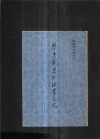 隋唐制度渊源略论稿（陈寅恪文集之四）1982一版一印