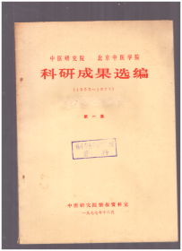 北京中医院科研成果选编【第一和二集】