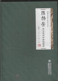 全国名老中医药专家陈扬荣学术思想和临证经验(精)