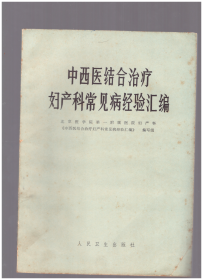 中西医结合治疗妇产科常见病经验汇编