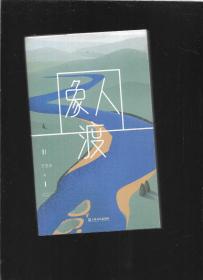 象人渡（90后代表作家王苏辛中短篇小说集新作）