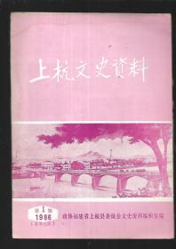 上杭文史资料1986-年第1期总九期