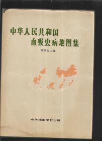 中华人民共和国血吸虫病地图集