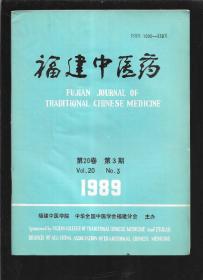 福建中医药1989年第3期