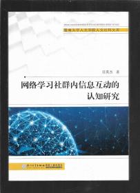 网络学习社群内信息互动的认知研究