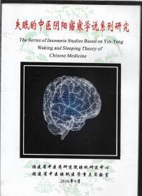 失眠的中医阴阳寤寐学系列研究