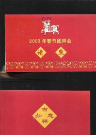 2003年春节团拜会请柬