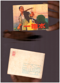 连环画：一担水