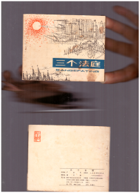 三个法庭（连环画）