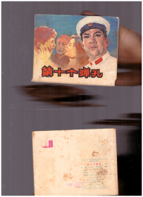 连环画：第十个弹孔