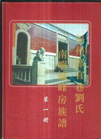 福州郎官巷刘氏南屿鑪峰房族谱第一册